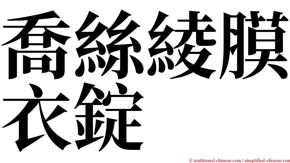 喬絲綾膜衣錠 serif font