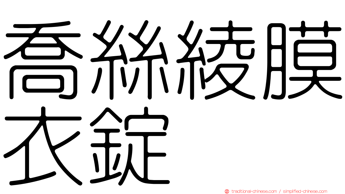 喬絲綾膜衣錠