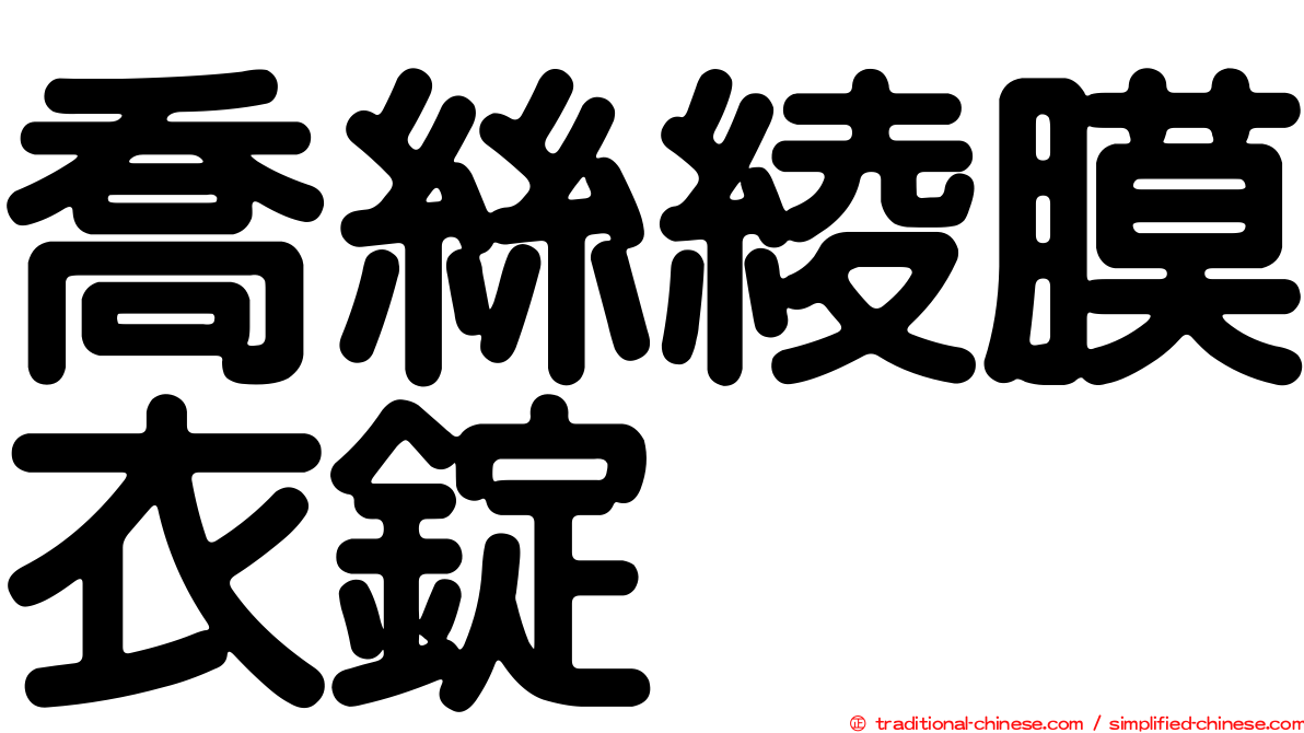 喬絲綾膜衣錠