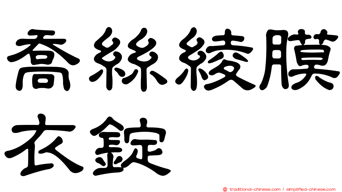喬絲綾膜衣錠