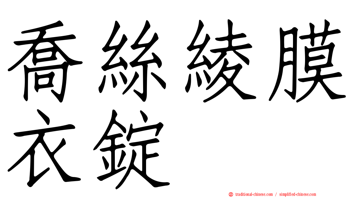 喬絲綾膜衣錠