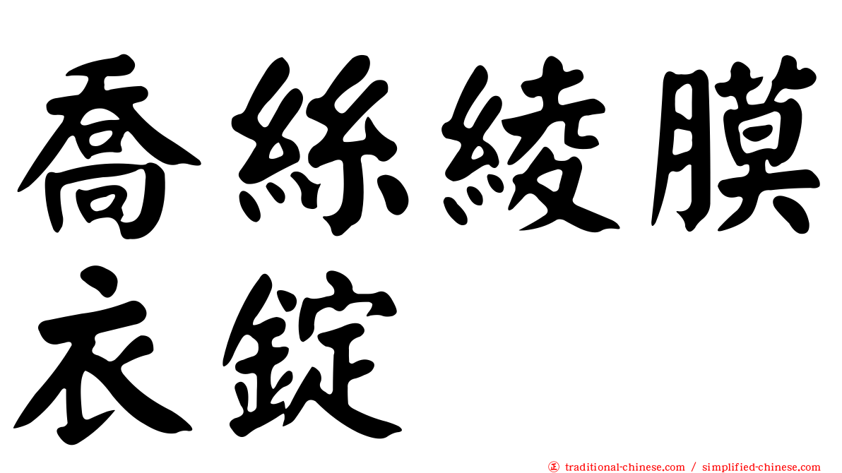 喬絲綾膜衣錠