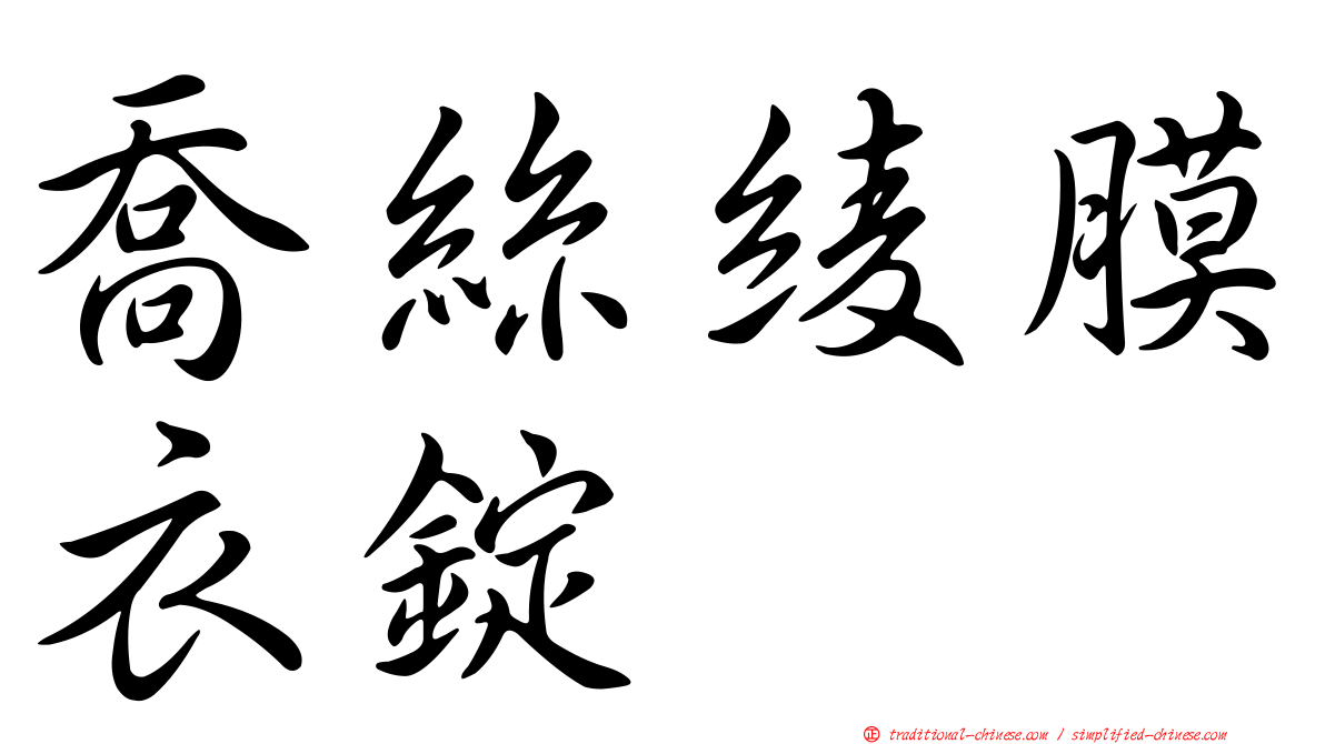 喬絲綾膜衣錠