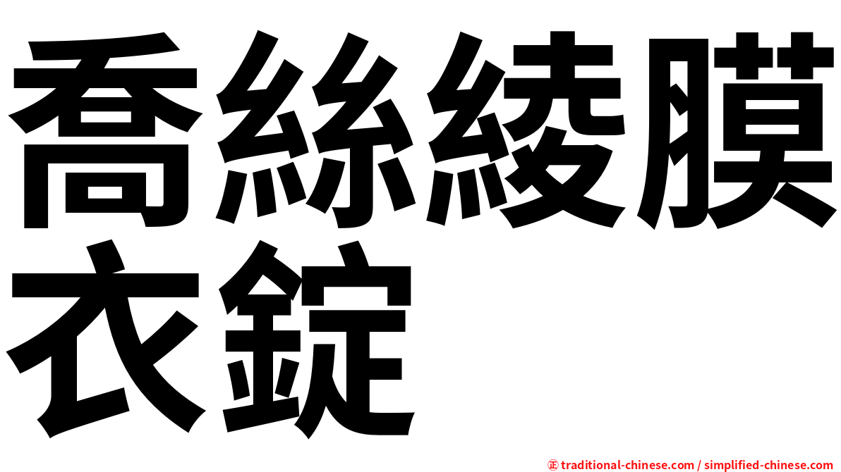喬絲綾膜衣錠