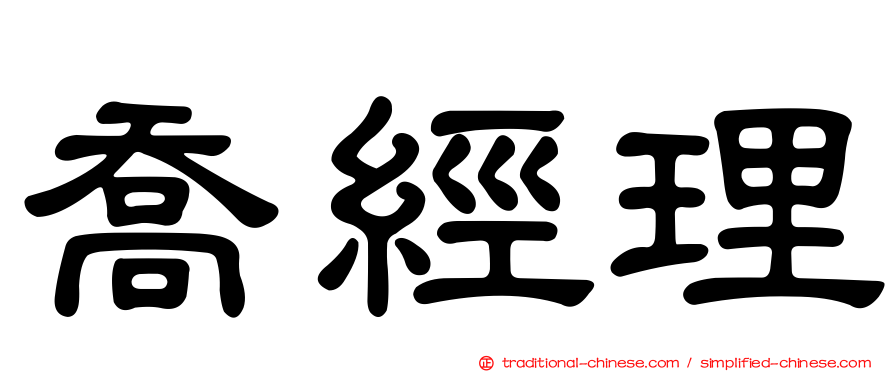 喬經理