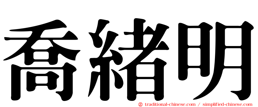 喬緒明
