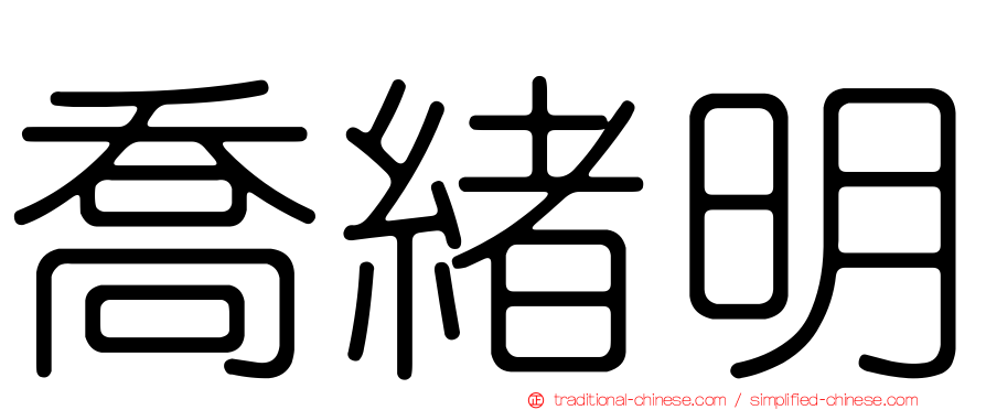 喬緒明
