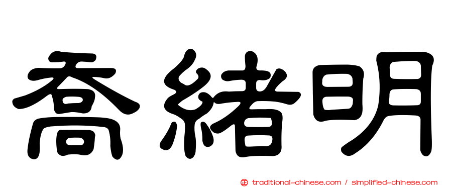 喬緒明
