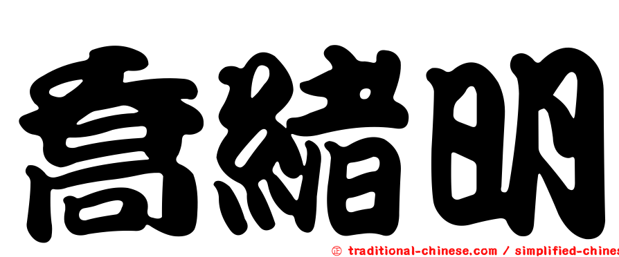 喬緒明