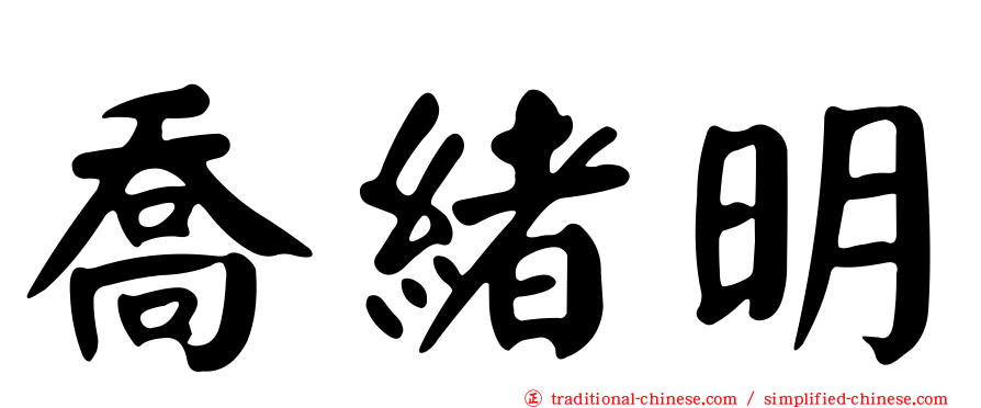 喬緒明