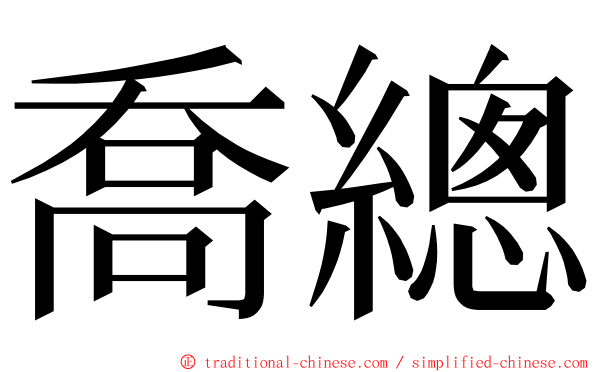 喬總 ming font