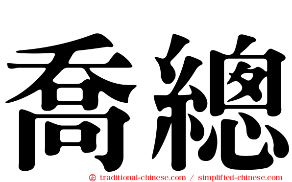 喬總