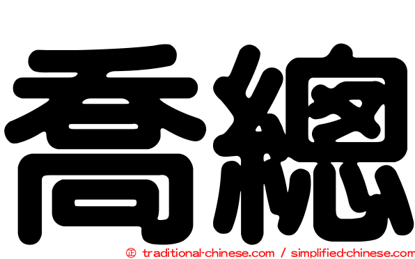 喬總