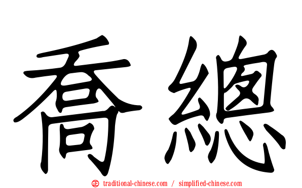喬總