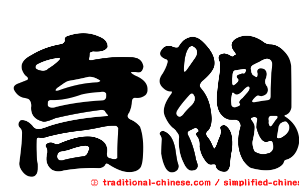 喬總