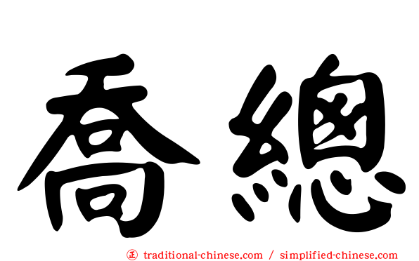 喬總