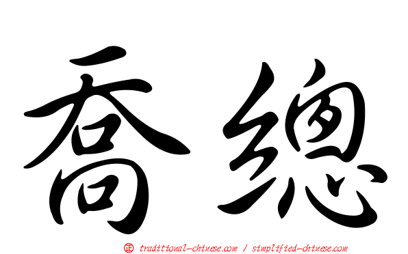 喬總