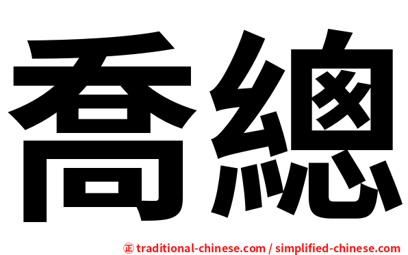 喬總