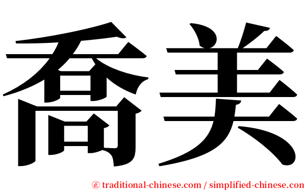 喬美 serif font