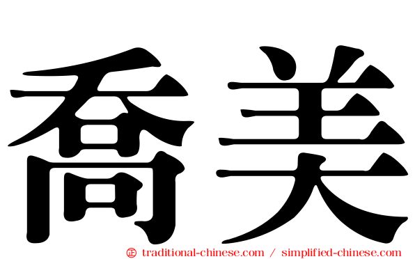喬美