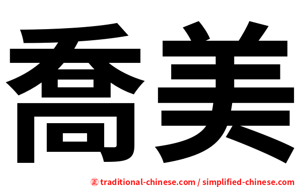 喬美