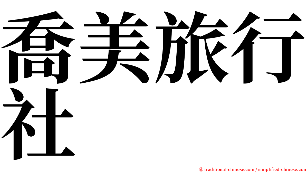 喬美旅行社 serif font