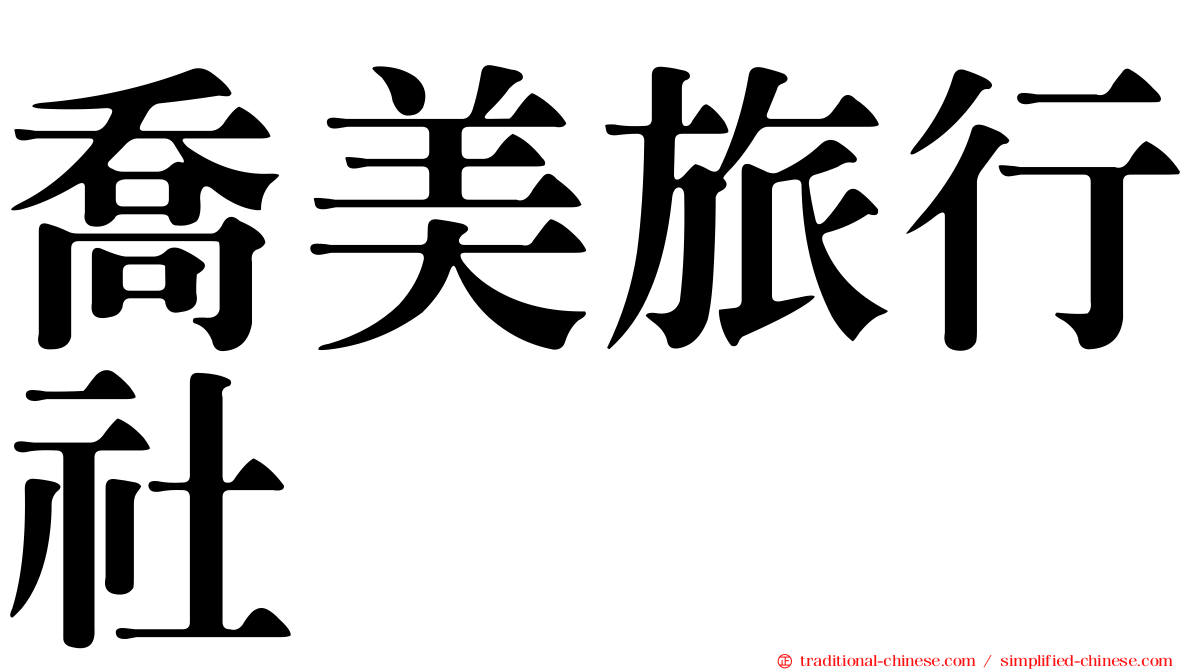 喬美旅行社