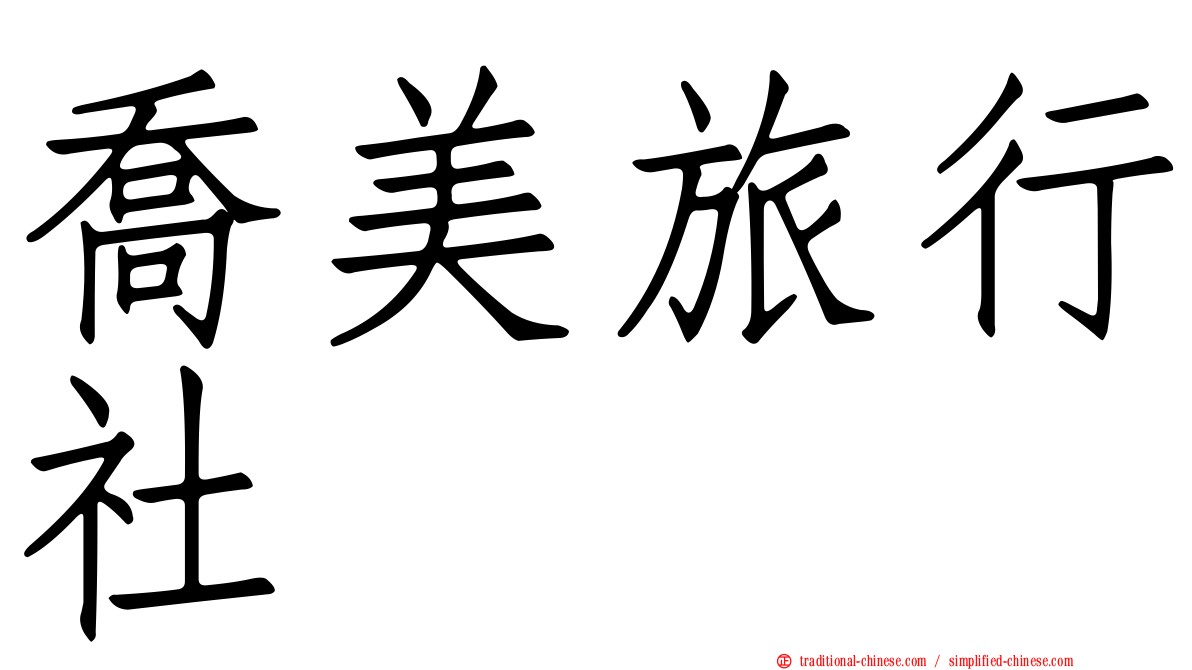 喬美旅行社