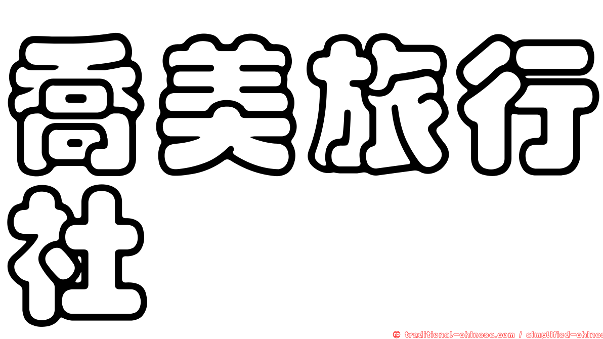 喬美旅行社
