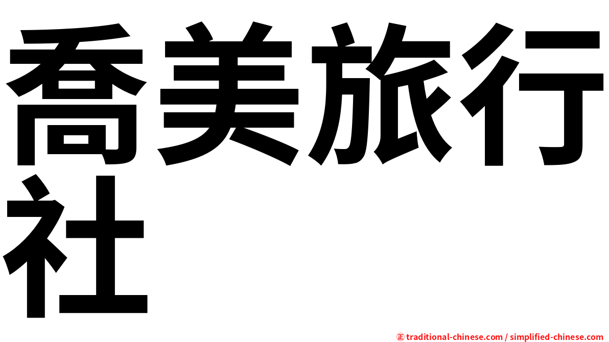 喬美旅行社