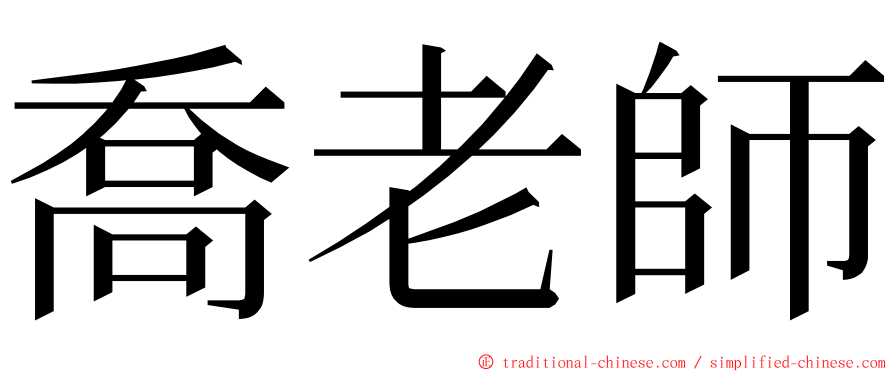 喬老師 ming font
