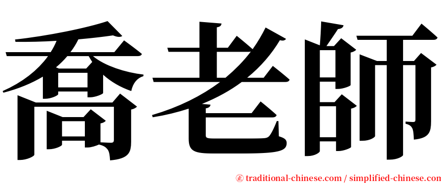 喬老師 serif font