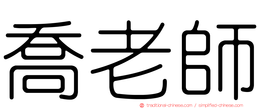 喬老師
