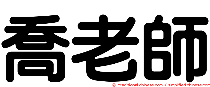 喬老師