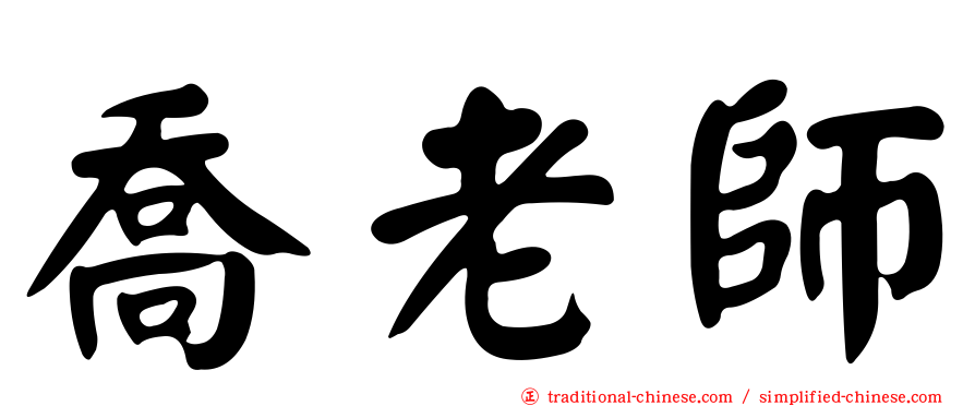 喬老師