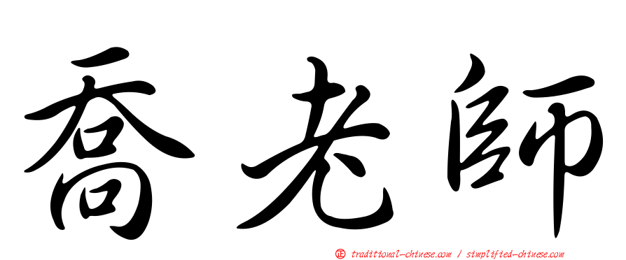 喬老師