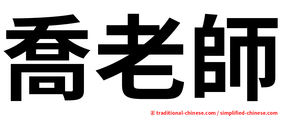 喬老師