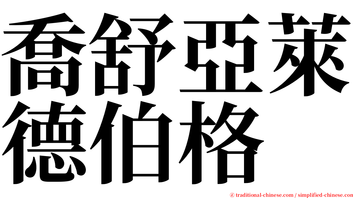 喬舒亞萊德伯格 serif font