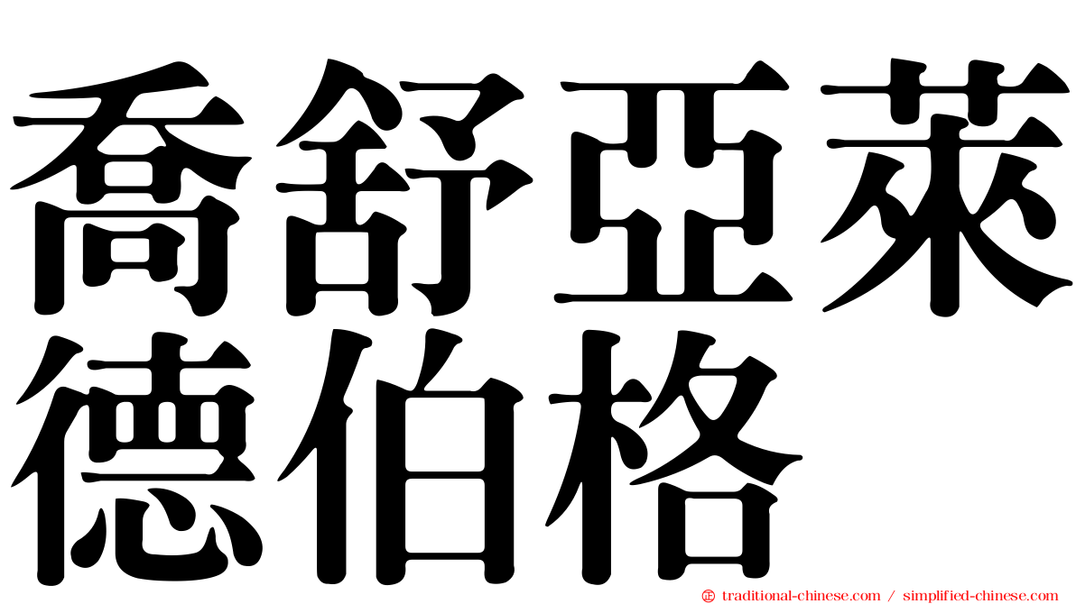 喬舒亞萊德伯格