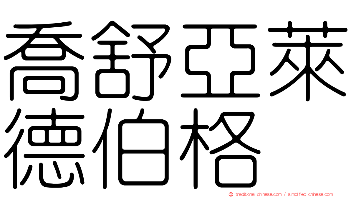 喬舒亞萊德伯格