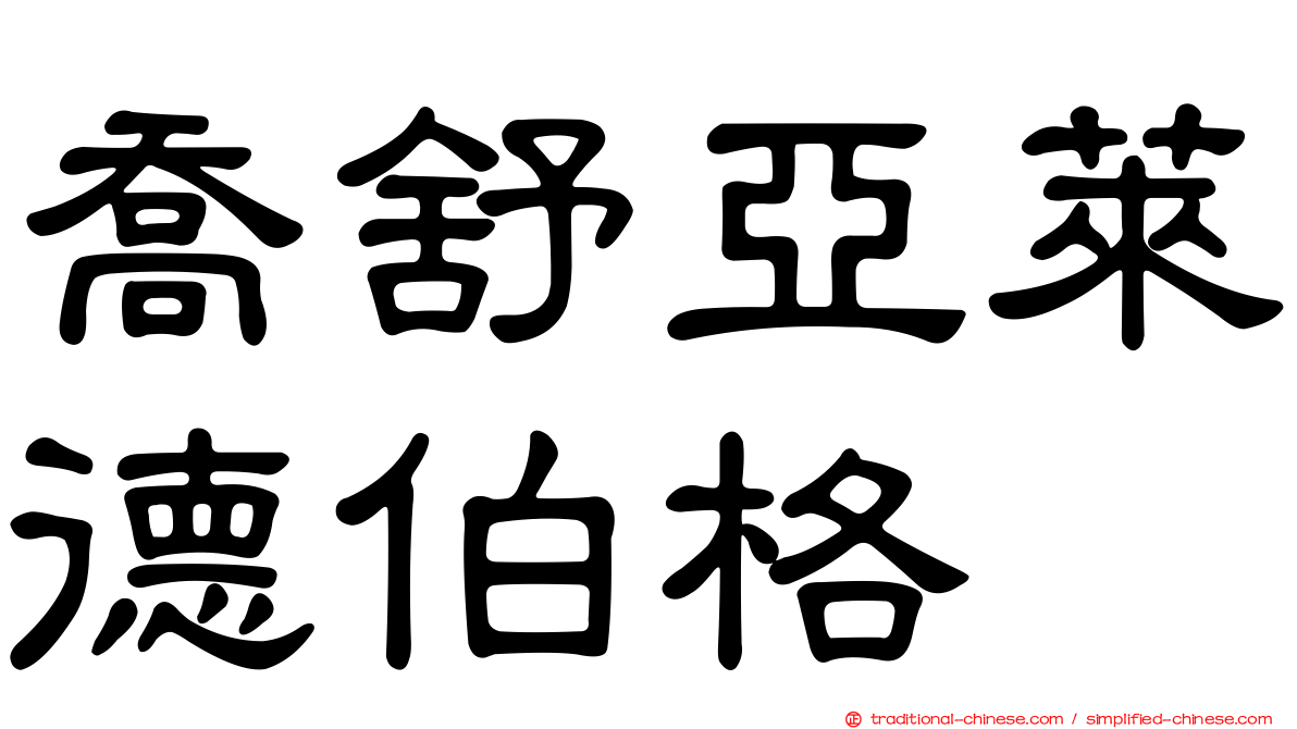 喬舒亞萊德伯格