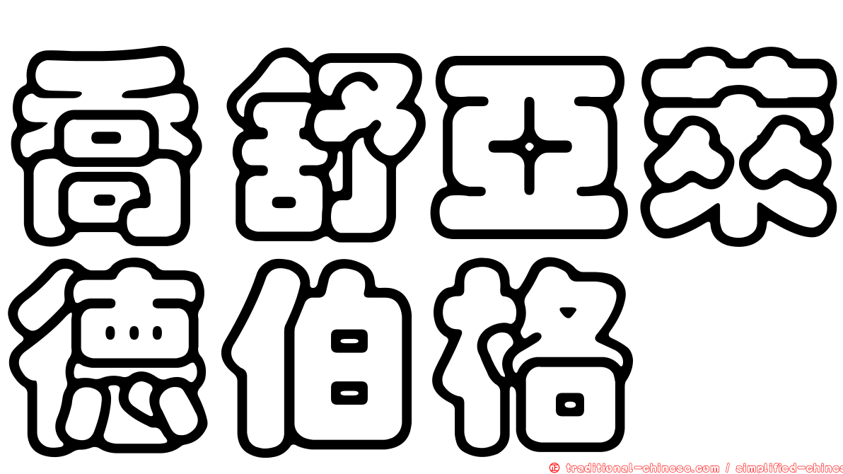 喬舒亞萊德伯格