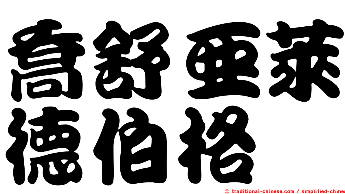 喬舒亞萊德伯格