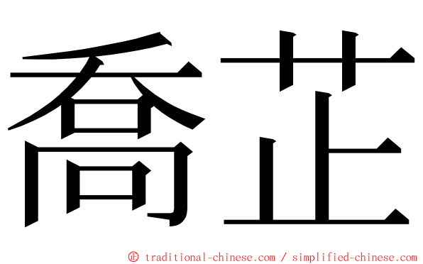 喬芷 ming font