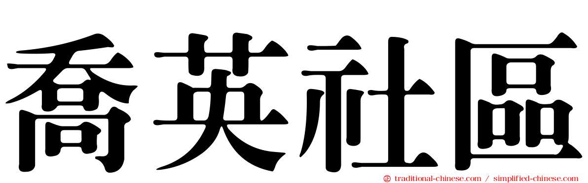 喬英社區