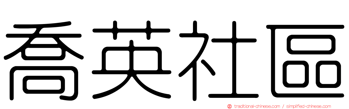 喬英社區