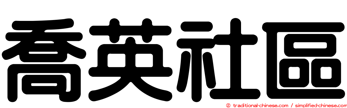 喬英社區