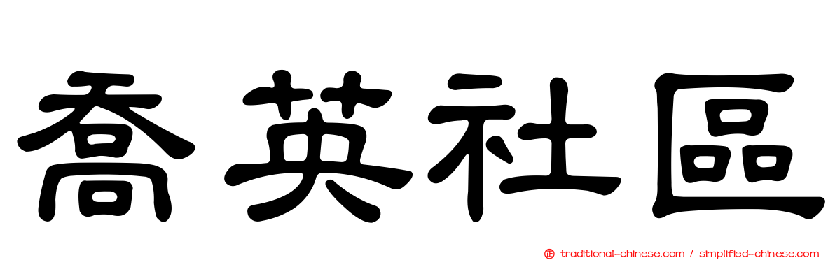 喬英社區