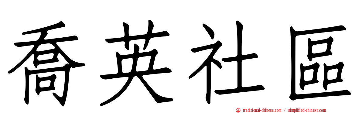 喬英社區