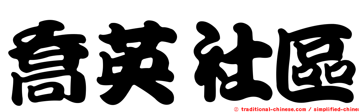 喬英社區